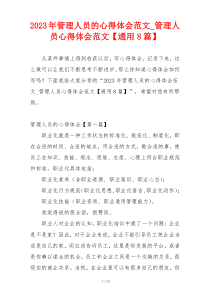 2023年管理人员的心得体会范文_管理人员心得体会范文【通用8篇】