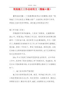 现场施工工作总结范文（精编4篇）