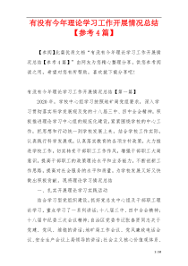 有没有今年理论学习工作开展情况总结【参考4篇】