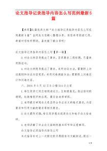 论文指导记录指导内容怎么写范例最新5篇