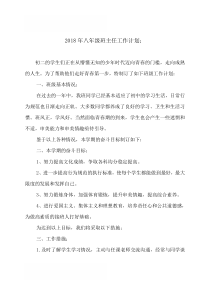 2018年八年级班主任工作计划4篇