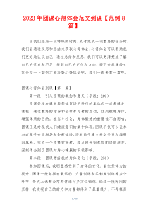 2023年团课心得体会范文到课【范例8篇】
