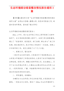 生态环境暗访暗查整改情况报告通用3篇