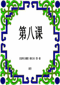 汉语听力教程第一册第八课