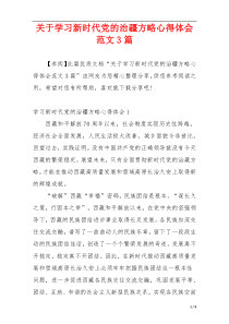 关于学习新时代党的治疆方略心得体会范文3篇