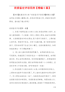 班委鉴定评语范例【精编5篇】