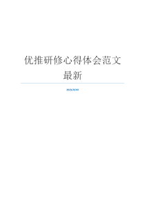 优推研修心得体会范文最新