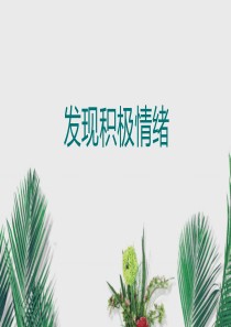 发现积极情绪ppt模板