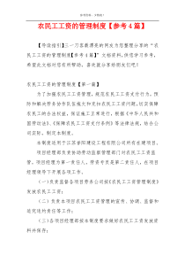 农民工工资的管理制度【参考4篇】