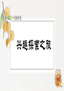 爱我所爱兴趣探索之旅ppt模板