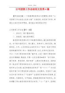 公司团委工作总结范文优秀4篇