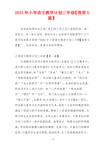 2023年小学语文教学计划三年级【推荐5篇】
