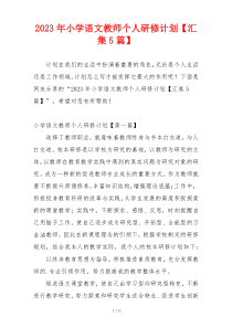 2023年小学语文教师个人研修计划【汇集5篇】