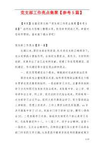 党支部工作亮点集聚【参考5篇】