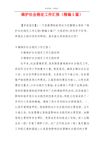 维护社会稳定工作汇报（精编3篇）