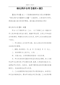 绿化养护合同【通用4篇】