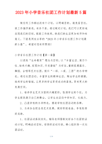 2023年小学音乐社团工作计划最新5篇
