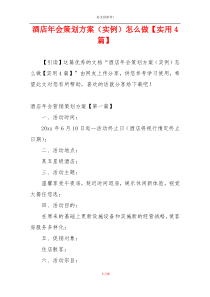 酒店年会策划方案（实例）怎么做【实用4篇】