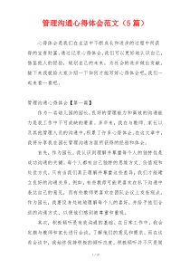 管理沟通心得体会范文（5篇）