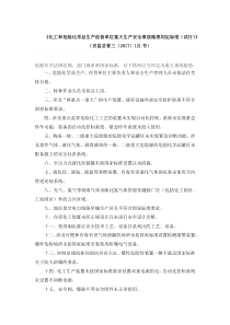 《化工和危险化学品生产经营单位重大生产安全事故隐患判定标准(试行
