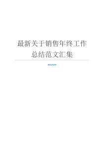最新关于销售年终工作总结范文汇集