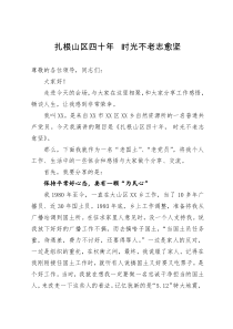 自然资源所党员演讲稿：扎根山区四十年  时光不老志愈坚