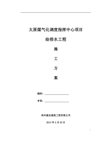 给排水、系统施工方案