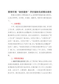 营商环境“政务服务”评价指标完成情况报告
