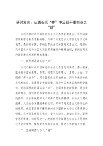 研讨发言：从源头活“井”中汲取干事创业之“劲”
