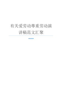 有关爱劳动尊重劳动演讲稿范文汇聚