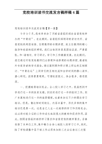 党校培训读书交流发言稿样稿4篇