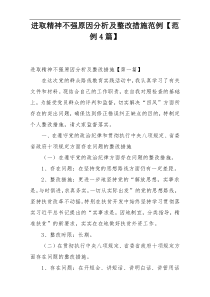 进取精神不强原因分析及整改措施范例【范例4篇】