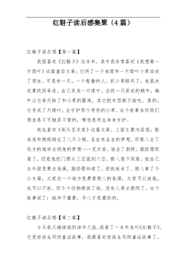 红鞋子读后感集聚（4篇）