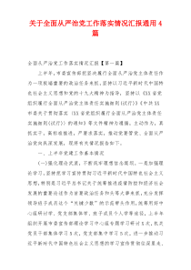 关于全面从严治党工作落实情况汇报通用4篇