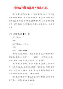 采购合同管理流程（精选5篇）