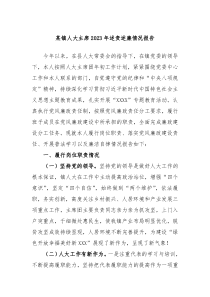 某镇人大主席2023年述责述廉情况报告