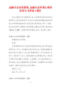 金融专业信用管理_金融专业听课心得体会范文【热选4篇】