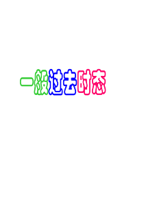 一般过去时课件(PPT)(1)