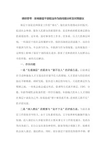 调研思考影响基层干部担当作为的问题分析及对策建议