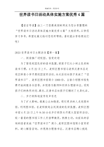 世界读书日活动具体实施方案优秀4篇