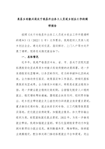 某县乡村振兴局关于我县外出务工人员返乡创业工作的调研报告