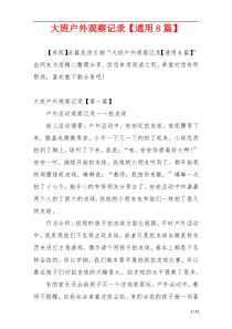 大班户外观察记录【通用8篇】