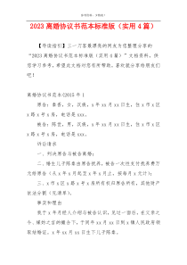 2023离婚协议书范本标准版（实用4篇）