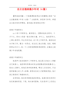 自立自强美德少年词（4篇）