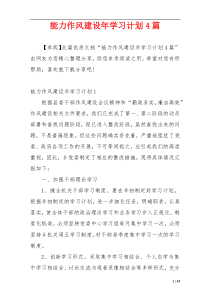 能力作风建设年学习计划4篇