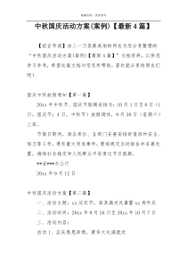 中秋国庆活动方案(案例)【最新4篇】