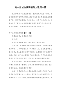 高中生诚信演讲稿范文通用5篇