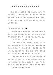 人事申请转正的总结【实用4篇】