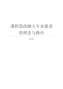 课程思政融入专业建设的理念与路径