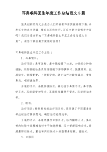 耳鼻喉科医生年度工作总结范文5篇